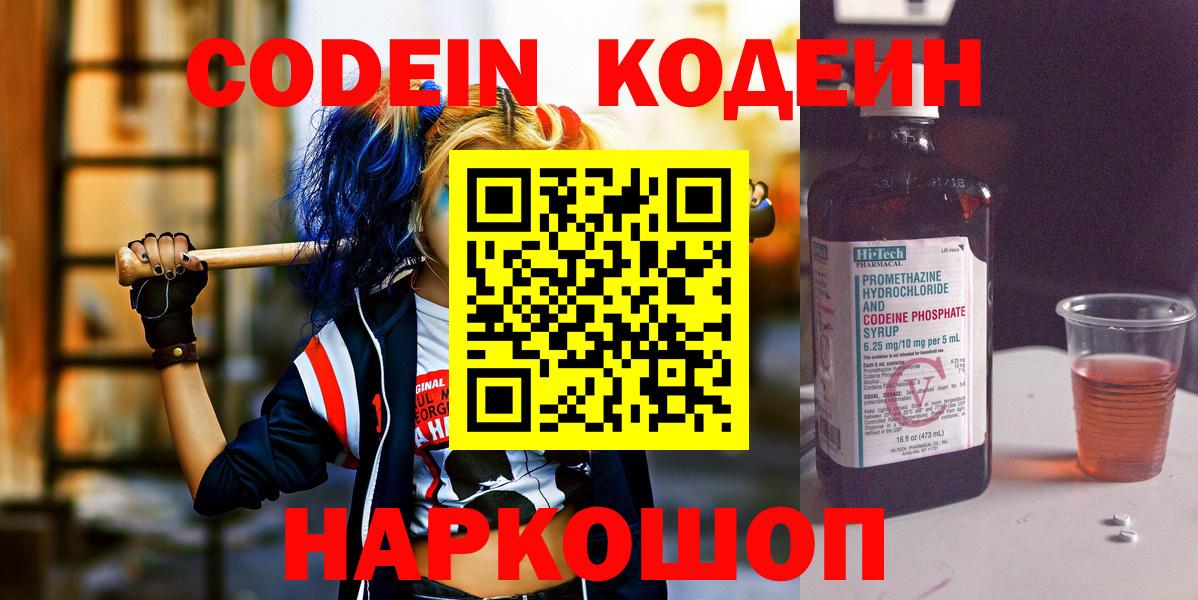 Codein напиток Lean (лин) Лесозаводск